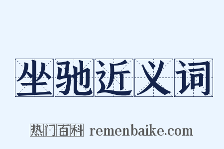 坐驰近义词是什么意思的图片